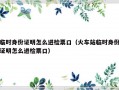 临时身份证明怎么进检票口（火车站临时身份证明怎么进检票口）