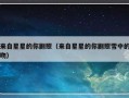 来自星星的你剧照（来自星星的你剧照雪中的吻）