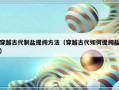 穿越古代制盐提纯方法（穿越古代如何提纯盐）