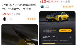 一张小米SU7 Ultra订单截图能卖九块九|界面新闻 · 汽车