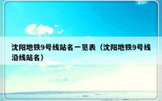沈阳地铁9号线站名一览表（沈阳地铁9号线沿线站名）