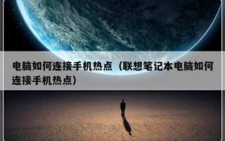 电脑如何连接手机热点（联想笔记本电脑如何连接手机热点）