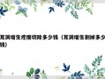 耳洞增生疙瘩切除多少钱（耳洞增生割掉多少钱）