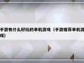 手游有什么好玩的单机游戏（手游推荐单机游戏）