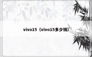 vivo15（vivo15多少钱）