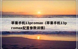 苹果手机13promax（苹果手机13promax配置参数详情）