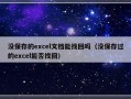 没保存的excel文档能找回吗（没保存过的excel能否找回）