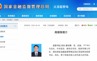 秦汉锋任江苏金融监管局党委书记、局长|界面新闻 · 快讯