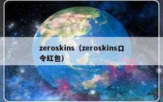 zeroskins（zeroskins口令红包）