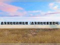 鑫发保险柜故障处理（鑫发保险柜重置密码）