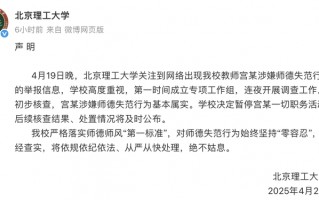 北京理工大学：初步核查宫某涉嫌师德失范行为基本属实，暂停其一切职务活动|界面新闻 · 快讯