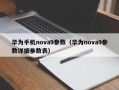 华为手机nova9参数（华为nova9参数详细参数表）