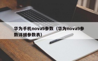 华为手机nova9参数（华为nova9参数详细参数表）