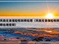 天南兄弟保险柜故障处理（天南兄弟保险柜故障处理视频）