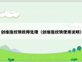 创维指纹锁故障处理（创维指纹锁使用说明）