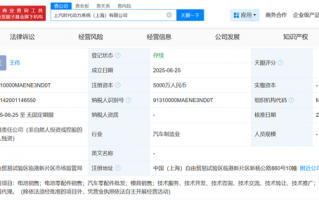 上汽集团、宁德时代在上海成立动力系统公司，注册资本5000万|界面新闻 · 快讯