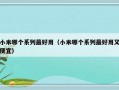 小米哪个系列最好用（小米哪个系列最好用又便宜）