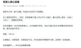  90后游资大佬公开征婚，持股市值超10亿，每天工作超16小时自称“恋爱脑”|界面新闻 · 证券