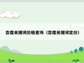 百度关键词价格查询（百度关键词定价）
