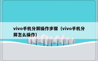 vivo手机分屏操作步骤（vivo手机分屏怎么操作）