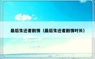 最后生还者剧情（最后生还者剧情时长）