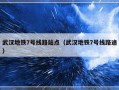武汉地铁7号线路站点（武汉地铁7号线路途）