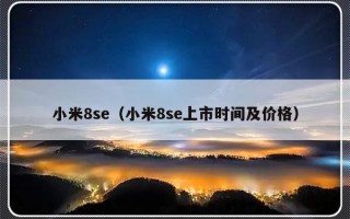 小米8se（小米8se上市时间及价格）