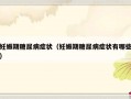 妊娠期糖尿病症状（妊娠期糖尿病症状有哪些）