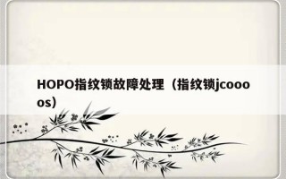 HOPO指纹锁故障处理（指纹锁jcoooos）