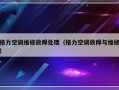 格力空调维修故障处理（格力空调故障与维修）