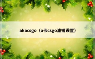 akacsgo（a卡csgo滤镜设置）
