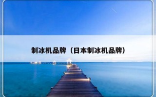 制冰机品牌（日本制冰机品牌）