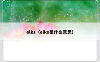 elks（elks是什么意思）