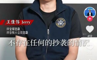 新车被指抄袭魏牌高山9，法拉第未来全球总裁首次回应|界面新闻 · 汽车