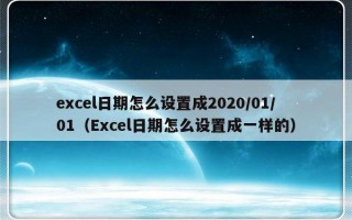 excel日期怎么设置成2020/01/01（Excel日期怎么设置成一样的）