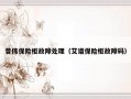 普伟保险柜故障处理（艾谱保险柜故障码）