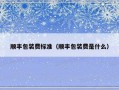 顺丰包装费标准（顺丰包装费是什么）