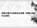 空调e4是什么意思怎么处理（空调e4表示什么意思）