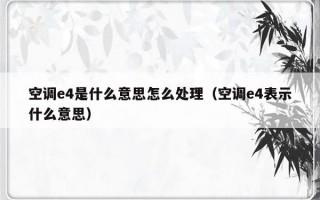 空调e4是什么意思怎么处理（空调e4表示什么意思）