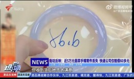 寄丢客户价值5万元手镯仅赔67元？顺丰回应|界面新闻