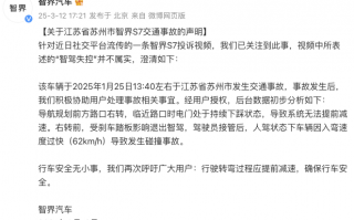 智界汽车回应苏州智界S7交通事故：“智驾失控”说法不属实|界面新闻 · 快讯