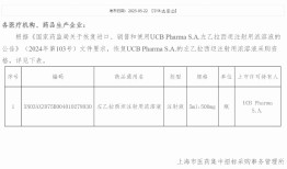 知名进口癫痫药恢复采购资格，此前已被转手|界面新闻