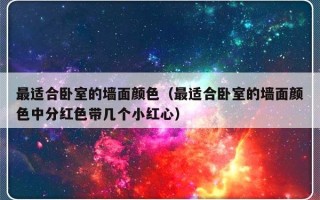 最适合卧室的墙面颜色（最适合卧室的墙面颜色中分红色带几个小红心）
