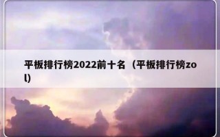 平板排行榜2022前十名（平板排行榜zol）
