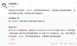 提前放票引发不满，大麦深夜致歉：平台工作人员配置失误|界面新闻 · 科技