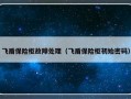 飞盾保险柜故障处理（飞盾保险柜初始密码）