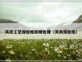 天祈工艺保险柜故障处理（天尚保险柜）