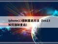 iphone13强制重启方法（ios13如何强制重启）