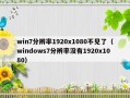 win7分辨率1920x1080不见了（windows7分辨率没有1920x1080）