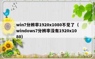 win7分辨率1920x1080不见了（windows7分辨率没有1920x1080）